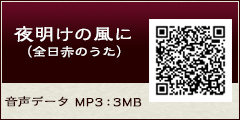 夜明けの風に（全日赤のうた）